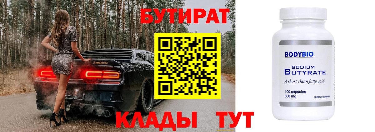 БУТИРАТ вода  Вход с VPN  Ейск 