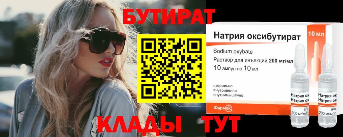 Бутират Butirat Ейск